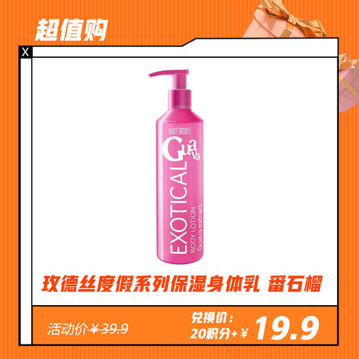 【12.6】玫德丝度假系列保湿身体乳250g 青梨/番石榴 商品图1