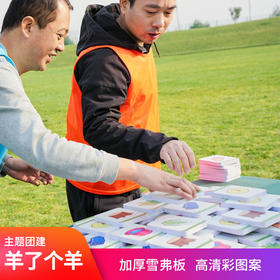 羊了个羊真人版主题团建游戏道具桌游消消乐聚会互动趣味运动