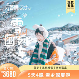 官方价【🔥爆款系列—雪国列车🔥】 5天4晚 一趟雪乡嗨玩新年的超值专线