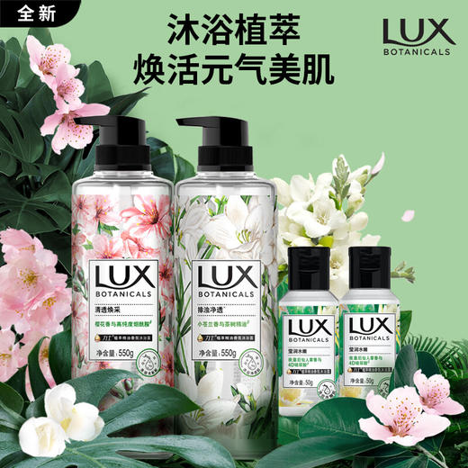 力士(LUX)植萃精油香氛沐浴露套装小苍兰550g+樱花550g送50gx2 迪丽热巴同款焕活元气美肌家庭装环保 商品图0