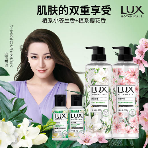 力士(LUX)植萃精油香氛沐浴露套装小苍兰550g+樱花550g送50gx2 迪丽热巴同款焕活元气美肌家庭装环保 商品图1