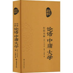 彩图全解论语·中庸·大学