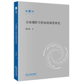 全球视野下的水权制度研究 龚春霞著 