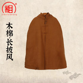 【相牌】秋冬木棉长披风 棉麻面料