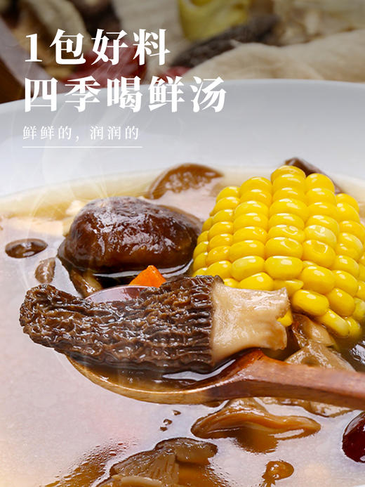 清心湖每日靓汤菌汤包干货煲汤食材菌菇汤羊肚菌秋冬养生汤料包 商品图3