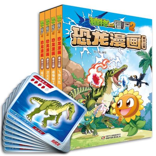 植物大战僵尸2恐龙漫画 第12辑(全4册) 商品图0
