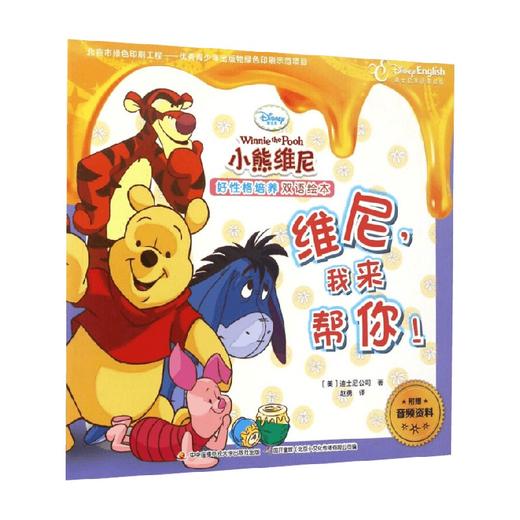 小熊维尼好性格培养双语绘本 维尼 我来帮你 迪士尼公司 著 动漫卡通 商品图0