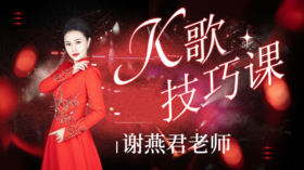 K歌技巧速成班第六课