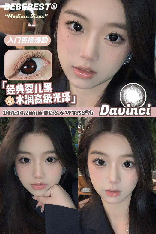 干敏眼推荐丨Davinci·达芬奇·Bebebest丨减龄娃娃黑瞳14.2mm（年抛/2片装） 商品图0