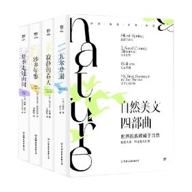 自然美文四部曲 瓦尔登湖+寂静的春天+沙乡年鉴+夏季走过山间 梭罗等 著 文学