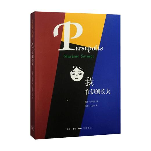 我在伊朗长大 玛赞·莎塔碧 著 文学 商品图0