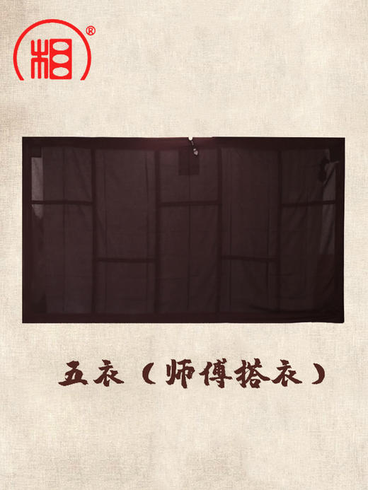 【相牌】居士曼衣搭衣五戒缦衣授戒菩萨戒 三衣 五衣  七衣 九衣 商品图3