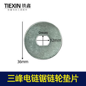【货号03065】铁鑫电动工具配件 电链锯链轮垫片三锋 电链锯配件 齿轮垫片