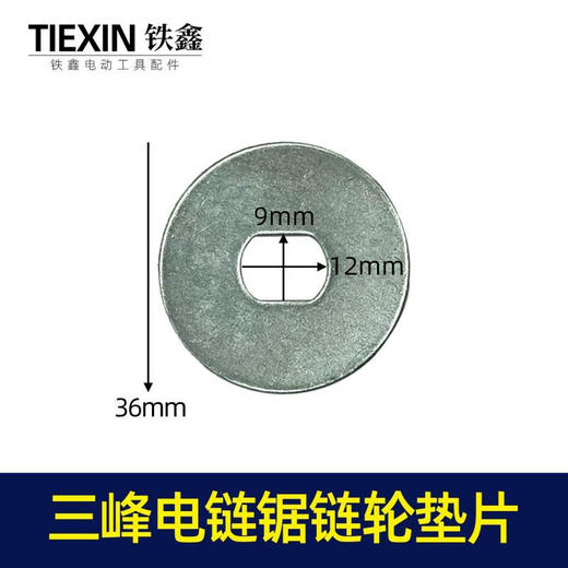 【货号03065】铁鑫电动工具配件 电链锯链轮垫片三锋 电链锯配件 齿轮垫片 商品图0