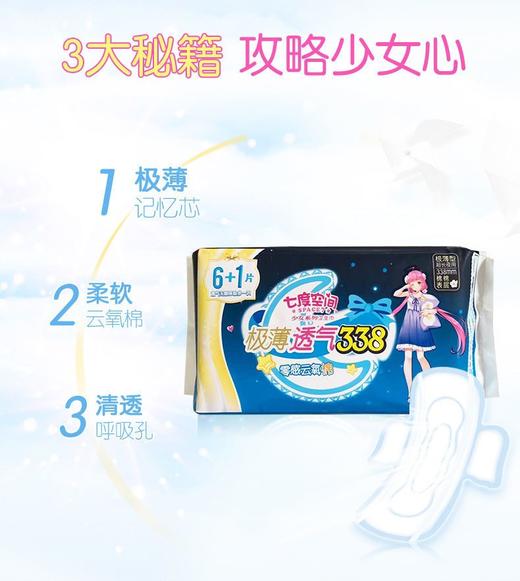 七度空间加长夜用极薄透气卫生巾338mm零感云氧棉 7片装 商品图1