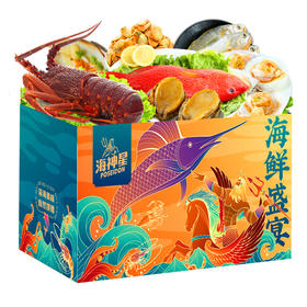 【卡券】海神星-海鲜礼盒C款