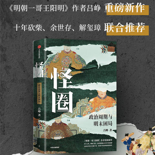 【官微推荐】怪圈  《明朝一哥王阳明》作者重磅新作 吕峥 著 限时4件85折 商品图1