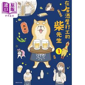 【中商原版】在居酒屋打工的柴先生 01 港台原版 カロ 尖端出版社