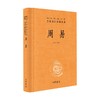 周易 中华经典名著全本全注全译 三全本 杨天才 译 国学古籍 商品缩略图0