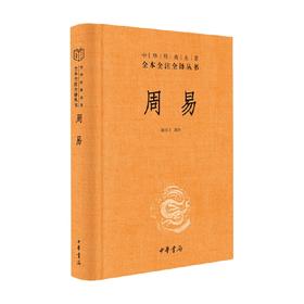 周易 中华经典名著全本全注全译 三全本 杨天才 译 国学古籍