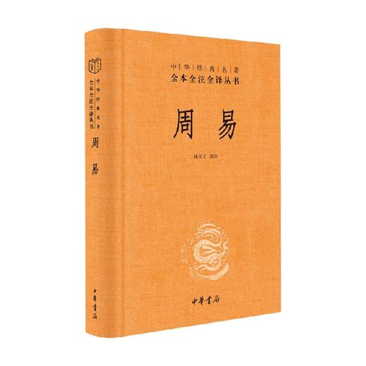 周易 中华经典名著全本全注全译 三全本 杨天才 译 国学古籍 商品图0
