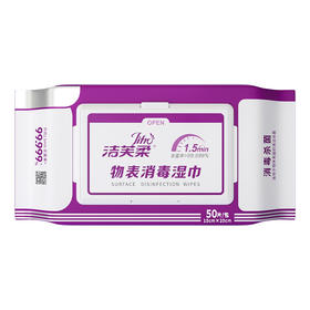 ‼ ‼ 降价了，每包不到10元钱！物表消毒专用湿巾！不囤简直后悔！6包只要49.9元【洁芙柔物表消毒湿巾】50抽大包装，家庭消毒力荐！👇