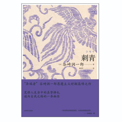 刺青 谷崎润一郎作品系列 谷崎润一郎 著 小说 商品图1