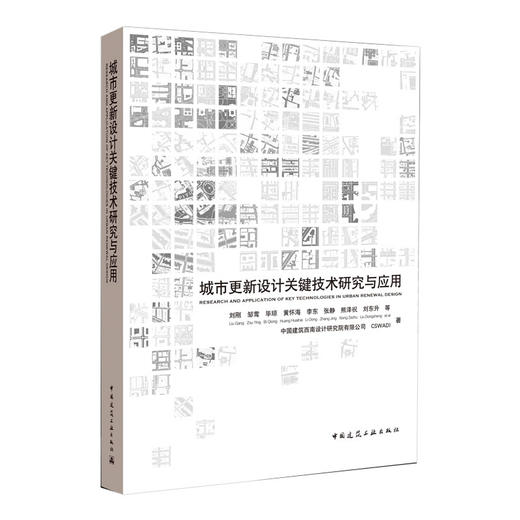 城市更新设计关键技术研究与应用 商品图0