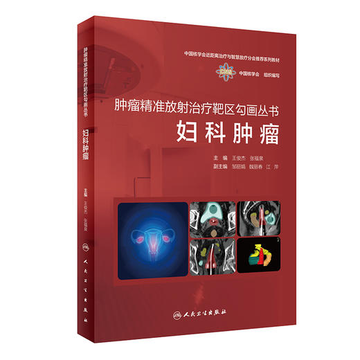 妇科肿瘤 肿瘤精准放射治疗靶区勾画丛书 中国核学会近距离治疗与智慧放疗分会推荐系列教材 王俊杰 人民卫生出版社9787117338509 商品图1