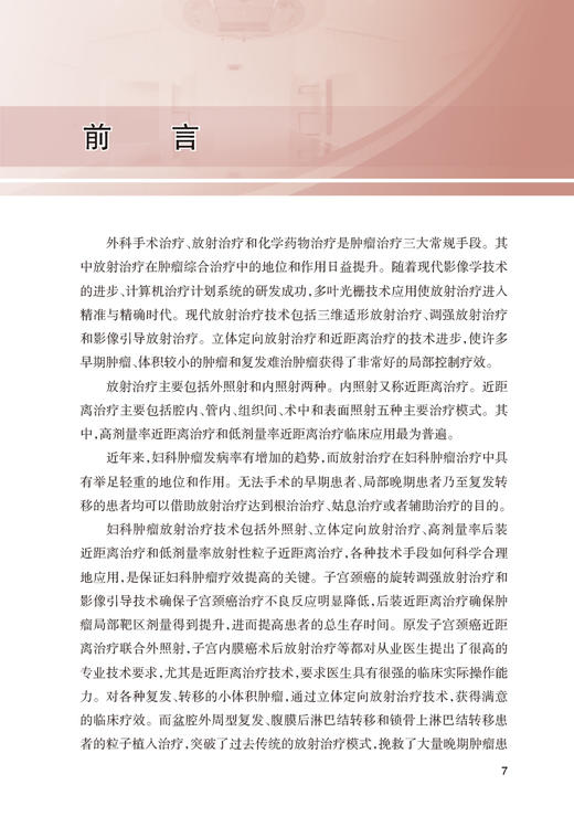 妇科肿瘤 肿瘤精准放射治疗靶区勾画丛书 中国核学会近距离治疗与智慧放疗分会推荐系列教材 王俊杰 人民卫生出版社9787117338509 商品图2