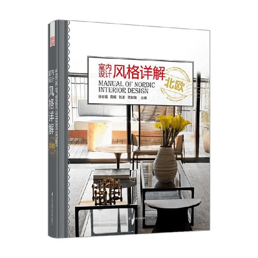 室内设计风格详解 北欧 徐士福等 著 建筑 商品图0