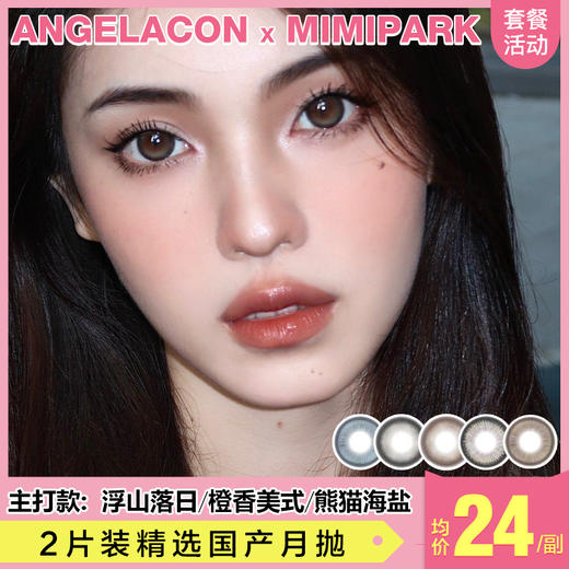 【本月活动】MIMIPARK美瞳月抛,3副88，5副108 商品图0