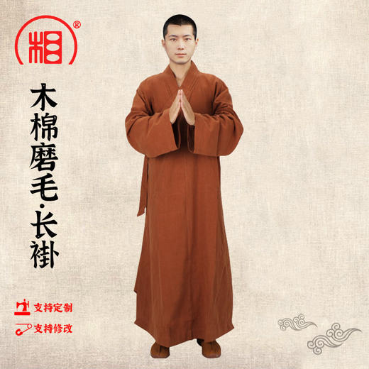 【相牌僧服旗舰店】高档木棉磨毛长褂 秋冬加厚保暖长衫 加厚大卦 商品图0