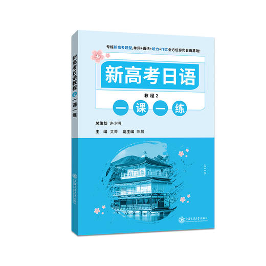 新高考日语教程2 一课一练 商品图0