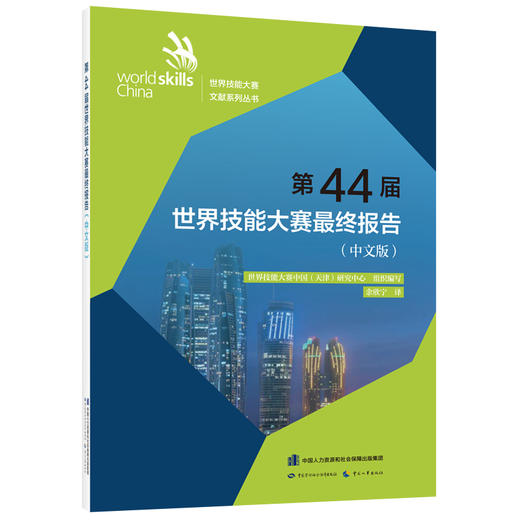 第44届世界技能大赛最终报告（中文版） 商品图0