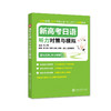 新高考日语 听力对策与模拟 商品缩略图0