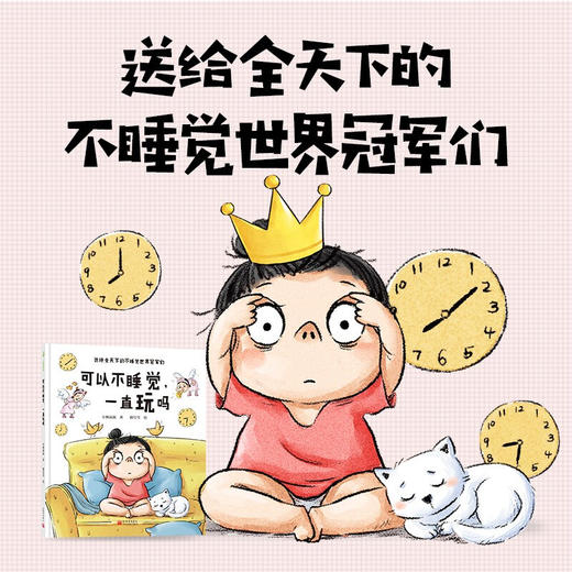 可以不睡觉一直玩吗 精 3-6岁 小杨叔叔 著 儿童绘本 商品图1