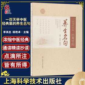 一百天学中医 经典里的养生名句 李其忠杨艳卓 天人相应未病先防情志摄养起居摄养饮食摄养等内容 上海科学技术出版9787547858318