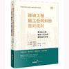 建设工程施工合同纠纷裁判规则：基于长三角高级人民法院典型案例评析 杨唐全主编 商品缩略图0