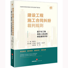 建设工程施工合同纠纷裁判规则：基于长三角高级人民法院典型案例评析 杨唐全主编