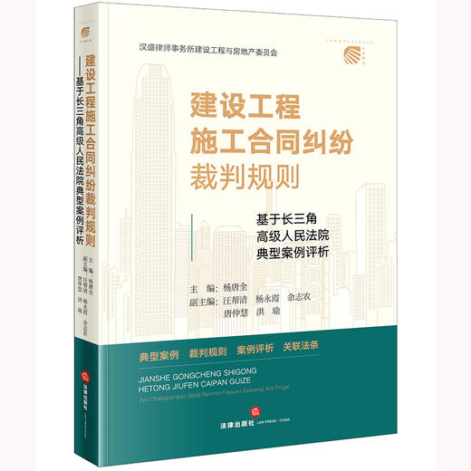 建设工程施工合同纠纷裁判规则：基于长三角高级人民法院典型案例评析 杨唐全主编 商品图0