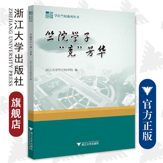 竺院学子“竞”芳华/学在竺院系列丛书/李文腾 浙江大学竺可桢学院/浙江大学出版社/浙大 商品图0