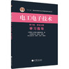 电工电子技术 第5分册 学习指导 第3版 商品缩略图0