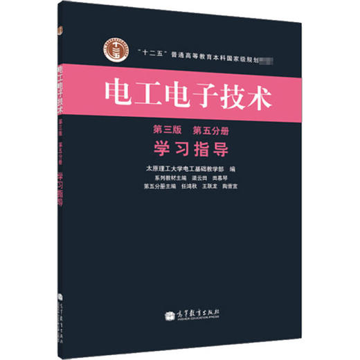 电工电子技术 第5分册 学习指导 第3版 商品图0