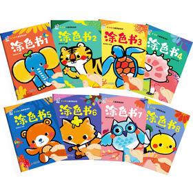 《0-3岁儿童思维进阶涂色-涂色书》