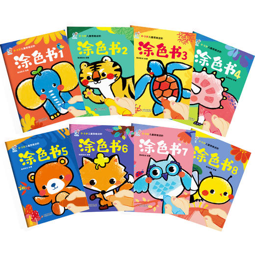 《0-3岁儿童思维进阶涂色-涂色书》 商品图0