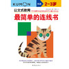 公文式教育 最简单的连线书 3-6岁 日本公文出版 著 智力开发 商品缩略图3