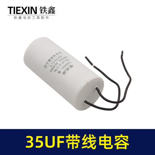 【货号04750】切割机电容 电动工具电容 带线35UF电容 商品图2