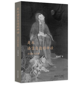 走出语言自造的神话 :  中国新诗论集