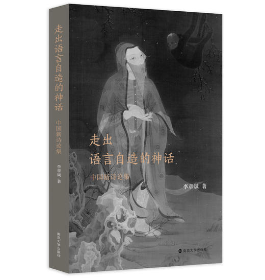 走出语言自造的神话 :  中国新诗论集 商品图0